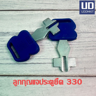 ลูกกุญแจประตูยืด ลูกกุญแจประตูเหล็ก 330