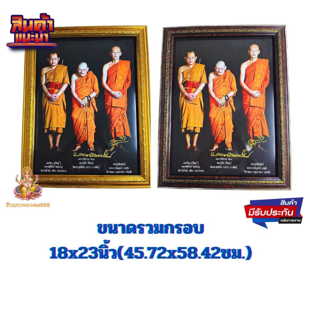 ร้านภาพมงคล 888 กรอบรูป หลวงปู่ศิลา,หลวงพ่อสุริยันต์,พระอาจารย์ต้อม พร้อมกรอบใส่กระจก18x23นิ้ว. เสริมความเป็นสิริมงคล ขอ