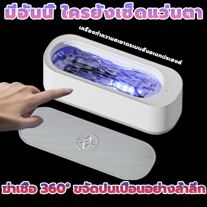 เครื่องล้างแว่นตา แว่นตา สายนาฬิกา เครื่องประดับ เครื่องทำความสะอาดแว่นตาอัลตราโซนิกUltrasonic Cleaner