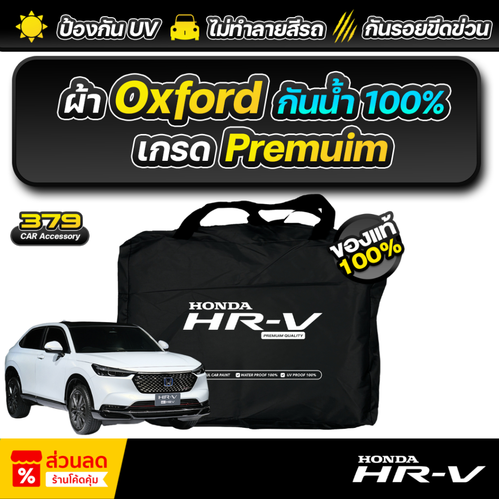 ผ้าคลุมรถยนต์ HONDA HR-V ปี 2020-2026 เกรดพรีเมี่ยม งานโชว์รูม ผ้า Oxford ป้องกันน้ำและรังสี UV 100%