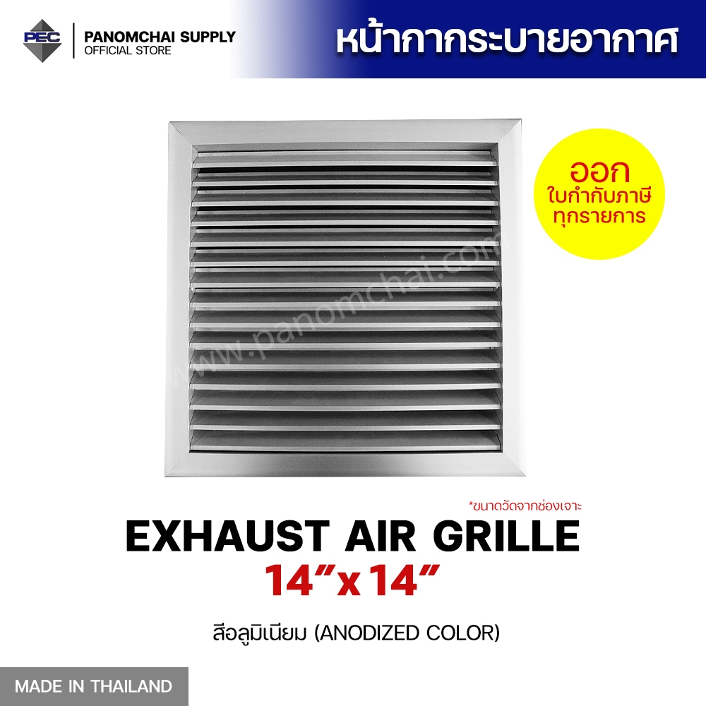 [PSC] ส่งจากไทย! ช่องระบายอากาศ หัวจ่ายแอร์ หน้ากากแอร์ EXHAUST AIR GRILLE 14" X 14" สีอลูมิเนียม