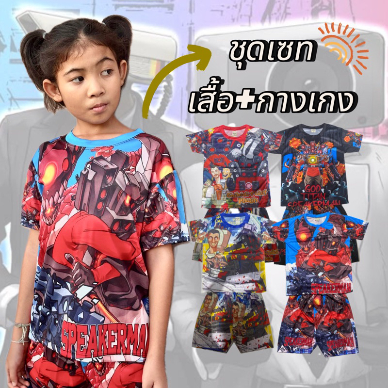ชุดเด็ก skibidi toilet สำหรับเด็กอายุ 4-8 ปี เสื้อผ้าเด็ก