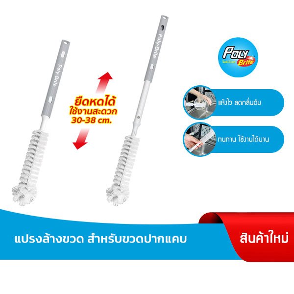 Poly-Brite โพลี-ไบรท์ แปรงล้างขวดปากแคบ ด้ามยืดหด ล้างแก้ว ล้างแจกัน ลดแบคทีเรีย