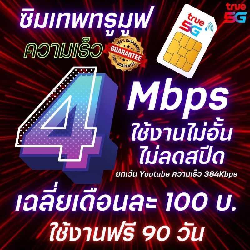 🌅ซิมเทพ🌅 ซิมเน็ต 4 Mbpsไม่อั้นไม่ลดสปีด(ใช้ฟรี 90 วัน) จ่ายครั้งแรกเล่นได้เลยนาน 3 เดือน💰💰