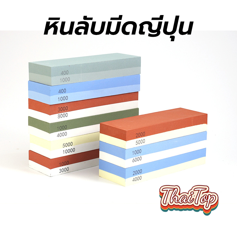 ThaiTop หินลับมีดญี่ปุ่น สำหรับลับมีด2ด้าน ที่ลับมีด ลับมีดกรีดยาง ลับใบมีด ลับมีดทำครัว Grit Combination stones ERMB