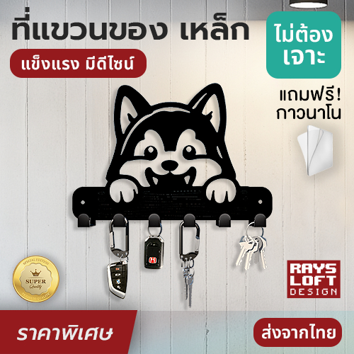 ที่แขวนของ แขวนกุญแจ เหล็กฉลุลาย หมาฮัสกี้ khd-hsk-001 แต่งผนัง แถมเทปกาวนาโนไม่ต้องเจาะผนัง