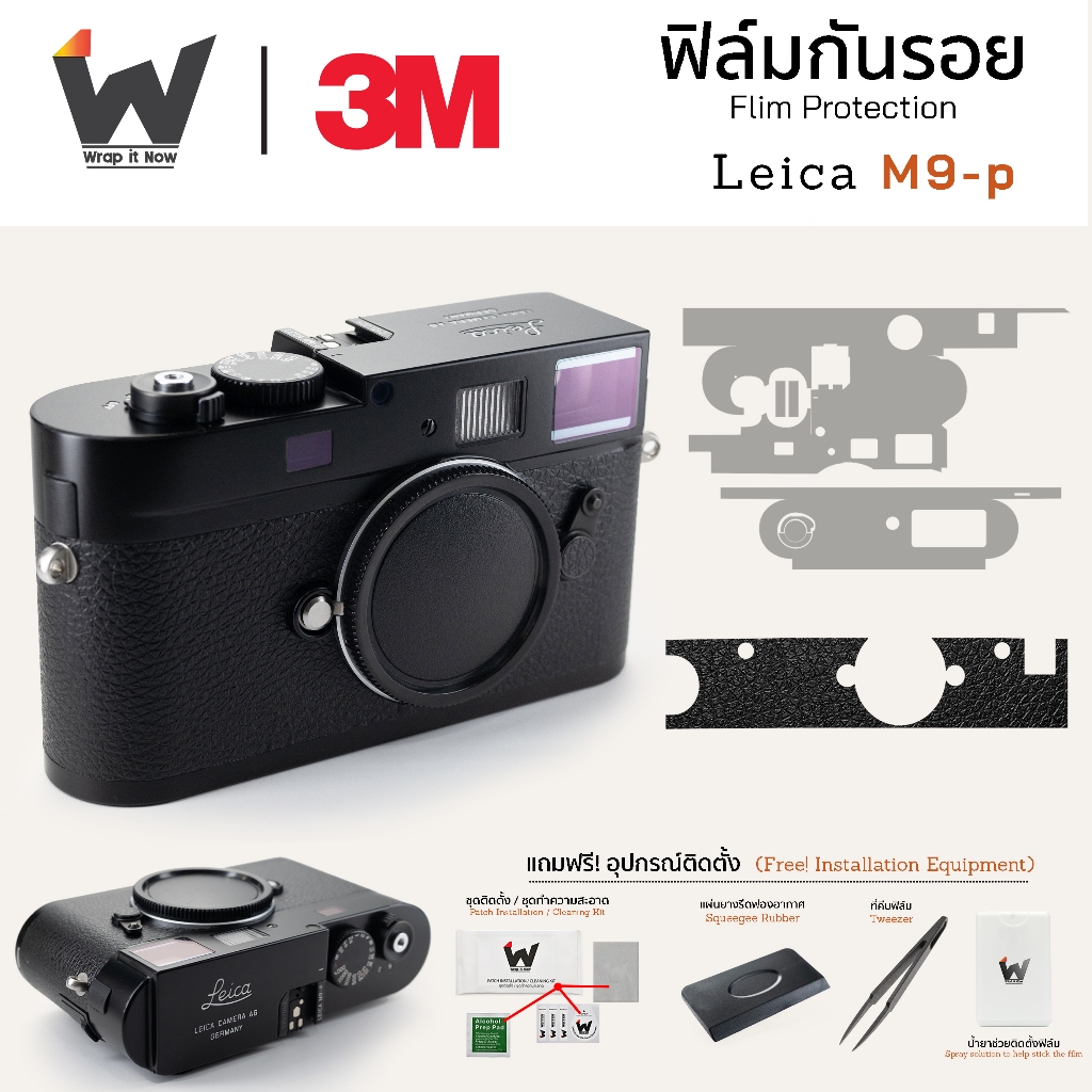 ฟิล์มกันรอยกล้อง Leica M9p / M9-p สติ๊กเกอร์กันรอยกล้อง สติ๊กเกอร์กล้อง Hammertone / Blackpaint / Safari