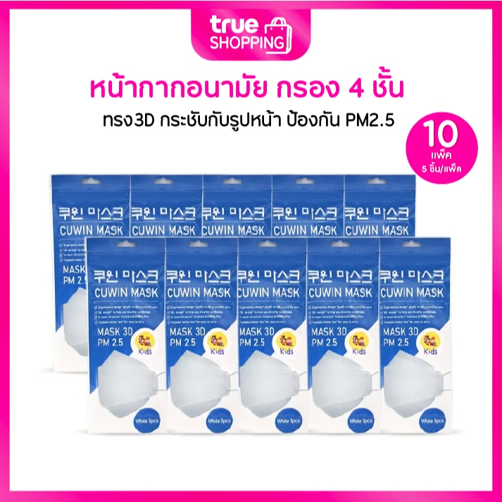 Cuwin Mask Kidsคูวินมาส์กหน้ากากอนามัยสำหรับเด็ก จากเกาหลี รุ่น KF94 กันฝุ่นได้ เซต 10 แพ็ค