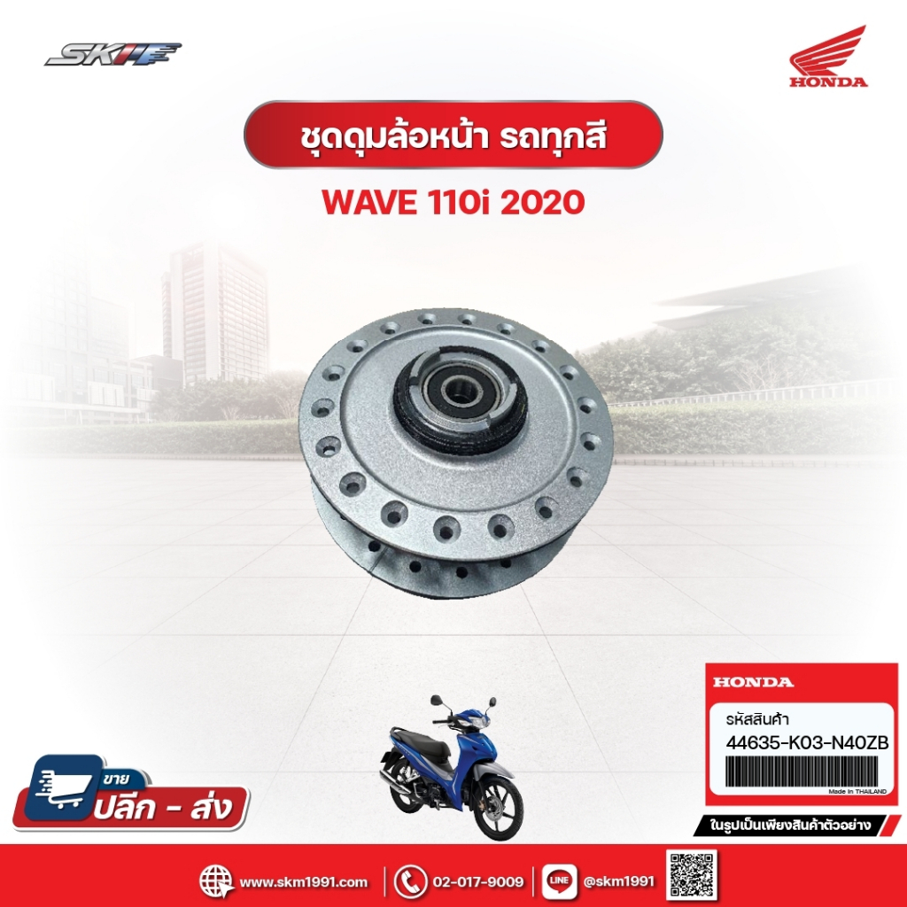 ชุดดุมรถล้อหน้า รถทุกสี สำหรับรถรุ่นWave110i(ปี2020) แท้ศูนย์ฮอนด้า (44635-K03-N40ZB)