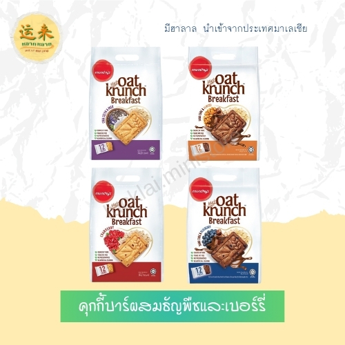 Munchy’s oat krunch Breakfast คุกกี้บาร์ผสมธัชพืชและเบอร์รี่ ถุงหิ้ว (นำเข้าจากมาเลเซีย)
