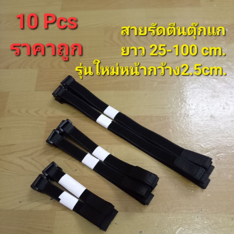 (10 ชิ้น) สายรัดตีนตุ๊กแก หน้ากว้าง 2.5 cm.ใชัรัดสายเต้นท์ สายเคเบิล สายไฟ ใช้ซ้ำได้หลายครั้ง