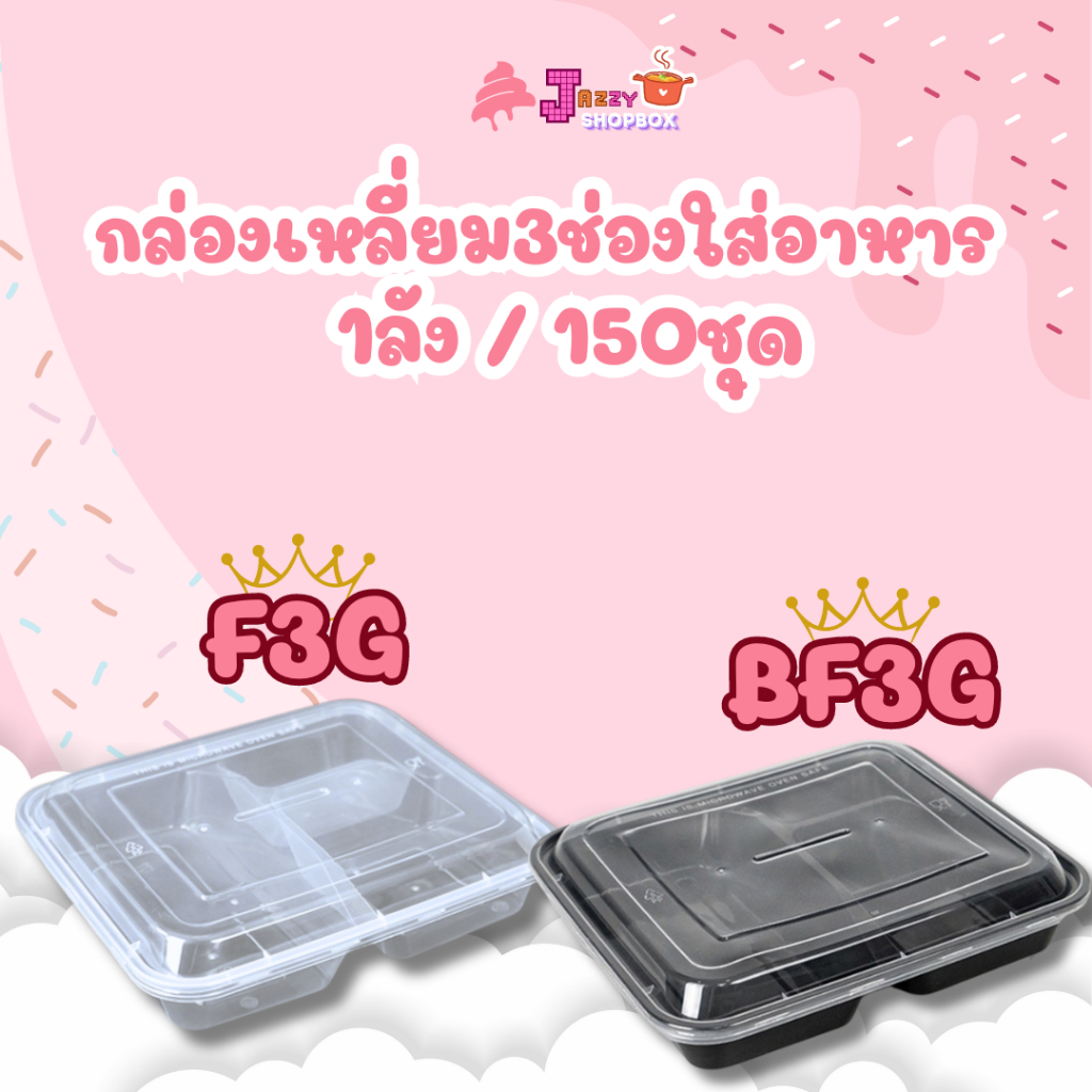 กล่องใส่อาหาร3ช่อง (1ลัง บรรจุ150ชุด) กล่อง3ช่อง ใส่อาหารได้หลากหลาย สีใสและสีดำ