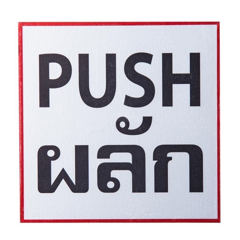 ป้ายข้อความพลาสติก "ผลัก/PUSH" 10x10 ซม.