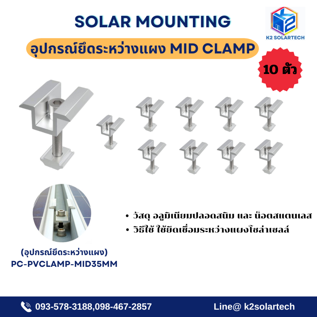 Mid Clamp 35 mm (อุปกรณ์ติดตั้งยึดระหว่างแผง) PC-PVCLAMP-MID 10 ตัว