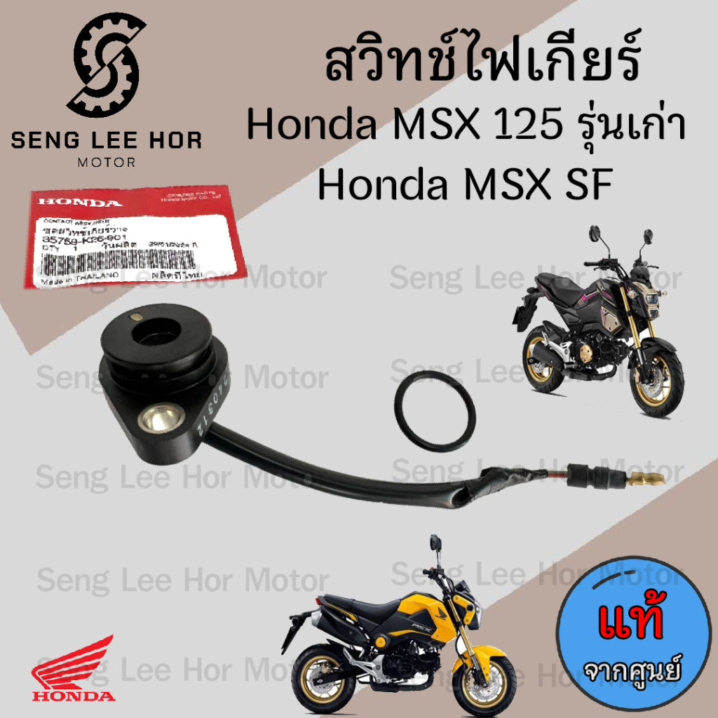 สวิทช์ไฟเกียร์ว่าง MSX 125 เก่า , MSX 125 SF สวิทไฟเกียร์ MSX สวิทไฟบอกเกียร์ MSX SF ไฟเกียร์ MSX 35