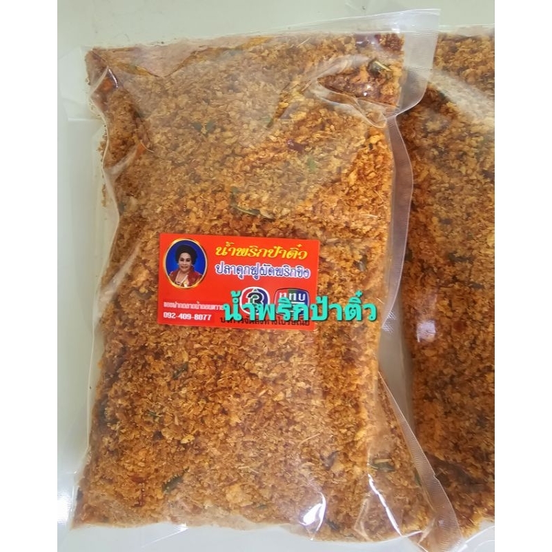 น้ำพริกป้าติ๋วปลาดุกฟูผัดพริกขิงครึ่งกิโลกรัม 250 บาท