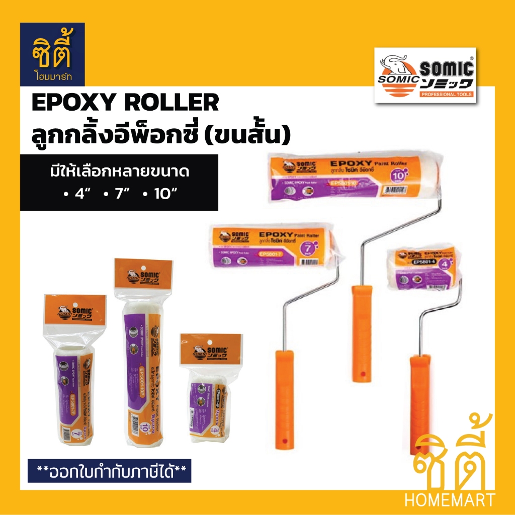 SOMIC ลูกกลิ้งอีพ๊อกซี่ (ขนสั้น) และอะไหล่ลูกกลิ้งขนสั้น (Epoxy Roller 4" 7" 10")