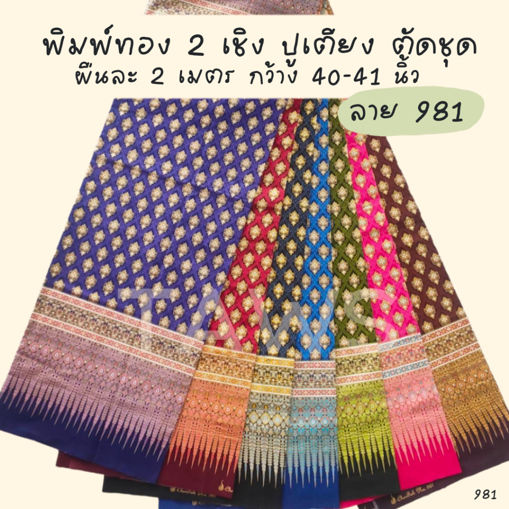 ผ้าถุงลาย 981 ผ้าปูเตียงสปาพิมพ์ทองสองเชิง ลายไทย คลุมเตียงนวด คาดเตียง ตัดเสื้อชุดกระโปรงกางเกง