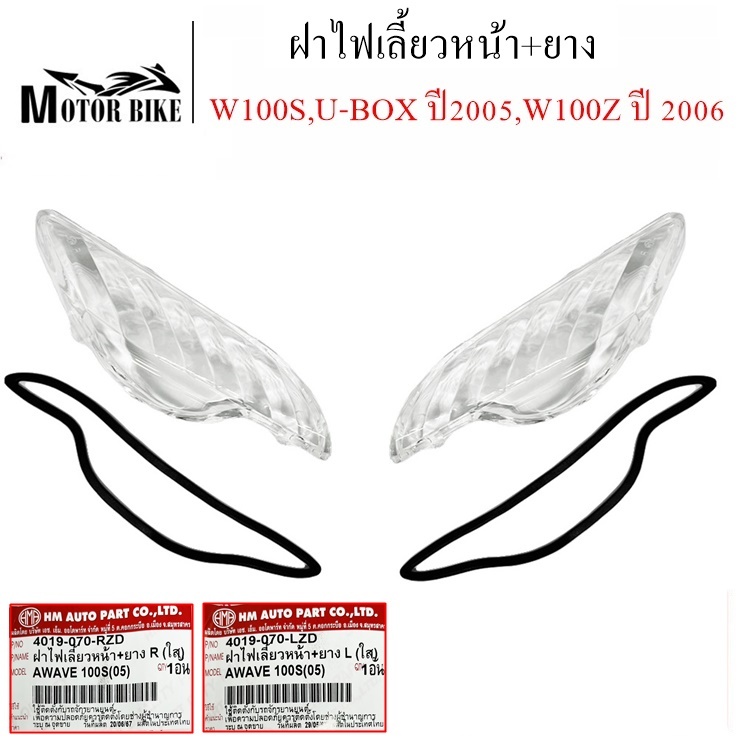 ฝาไฟเลี้ยวหน้า+ยาง ฝาไฟเลี้ยว (Rขวา+Lซ้าย) WAVE100S U-BOX ปี2005,WAVE100Z ปี-2006 สินค้ามีคุณภาพ