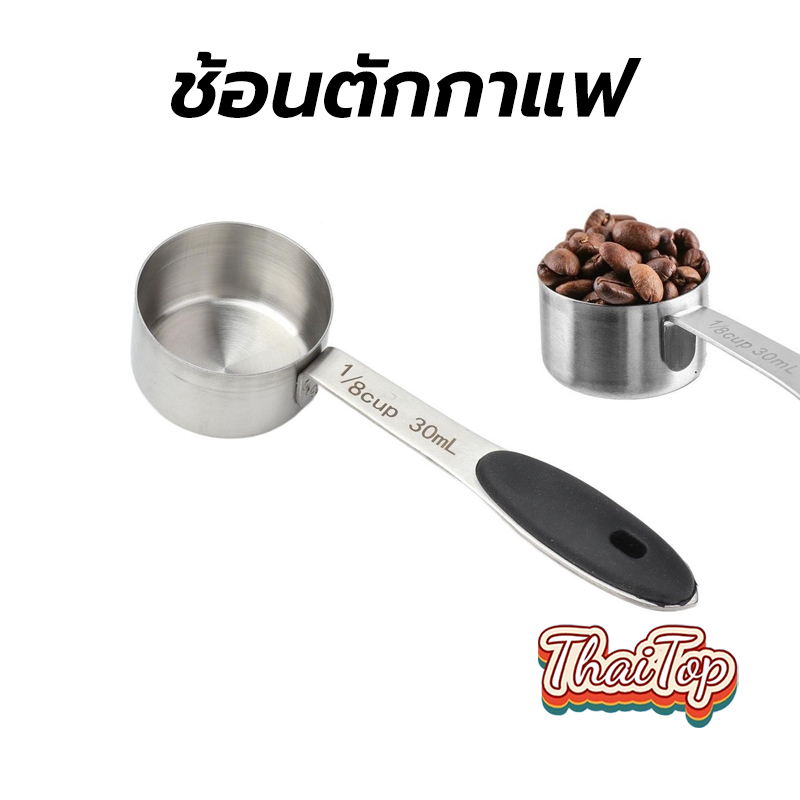 ThaiTop ช้อนตักกาแฟ สแตนเลส หนา อย่างดี 30 มล. และ 1/8cup Coffee Measuring Spoon WNXO
