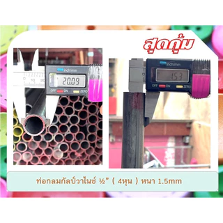 ท่อเหล็กกลมกัลวาไนซ์ 1/2“(4หุน) หนา 1.0mm ,1.2mmและ 1.5mm แบ่งขาย 100cm-300cm