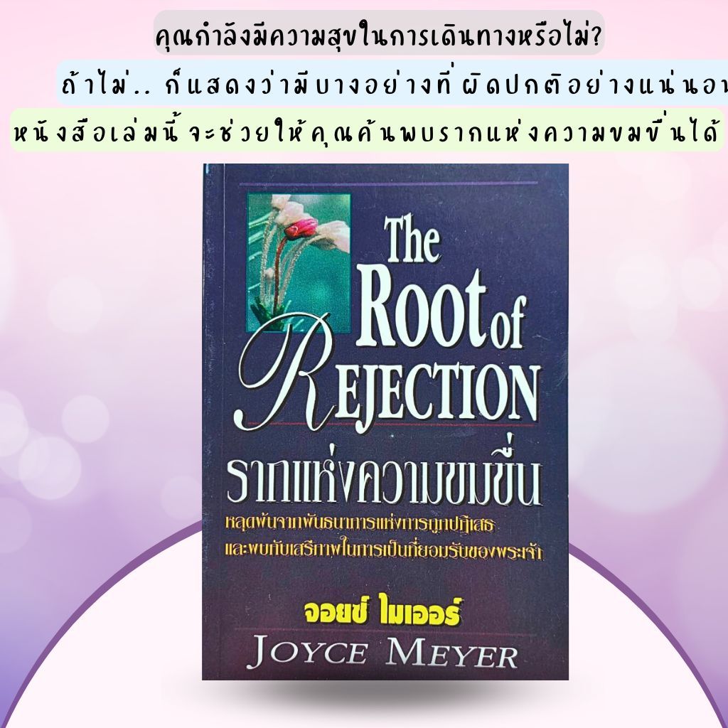 รากแห่งความขมขื่น THE ROOT OF REJECTION หนังสือคริสเตียน จอยซ์ ไมเออร์ พระเจ้า พระเยซู GOD JESUS