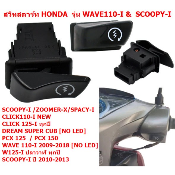 สวิทซ์สตาร์ทเดิม WAVE110-I WAVE125-I SCOOPY-I CLICK125-I ZOOMER-X ปุ่มสตาร์ทเวฟ1