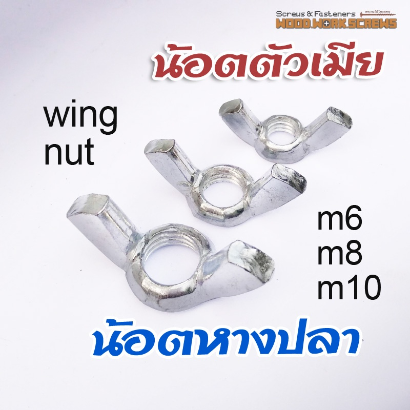 [10 ตัว] นอตหางปลา น้อตตัวเมีย Wing nut สำหรับยึดกับสกรูตัวผู้ ใช้มือหมุน ขนาด M4-M10 ใช้คู่กับนอตเกลียวมิล วิงนัท นอต