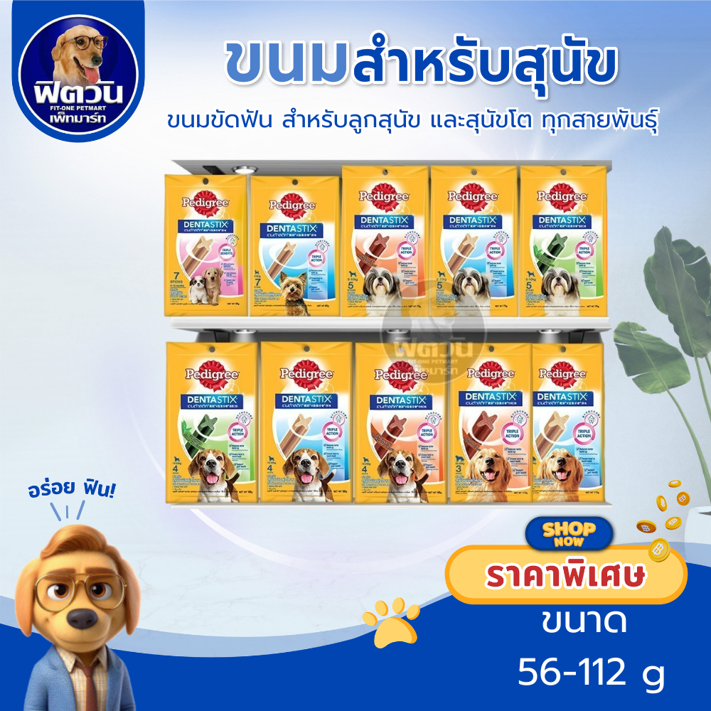 Pedigree Denta Stix ขัดฟัน สำหรับสุนัขทุกสายพันธุ์ ทุกช่วงวัย (ซองเล็ก){ขนม}