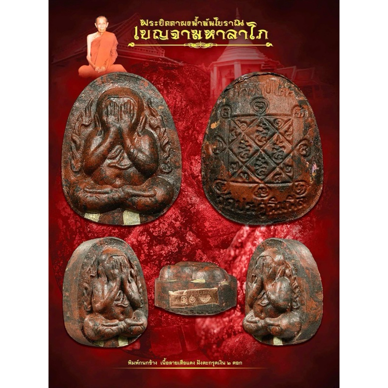 พระปิดตาผงน้ำมันโบราณ รุ่นเบญจามหาลาโภ หลวงปู่โต๊ะ อินทสุวณโณ วัดประดู่ฉิมพลี กทม. พระเครื่อง วัตถุมงคลพระแท้100