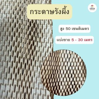 กระดาษรังผึ้ง กระดาษกันกระเเทก กว้าง 50ซม (5-30เมตร)