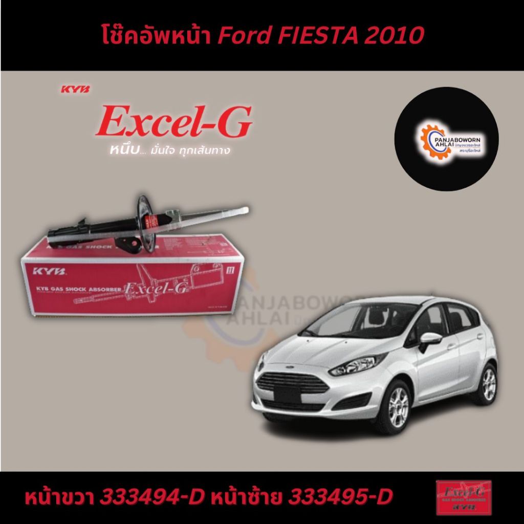 โช๊คอัพหน้า หลัง Ford FIESTA 2010 KYB-Excel-G