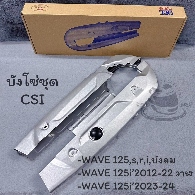 บังโซ่ชุด บังโซ่WAVE125 WAVE125บังลม WAVE125iปลาวาฬ WAVE125I,S,R WAVE125i’12-24 บังโซ่เดิม สีบรอนซ์