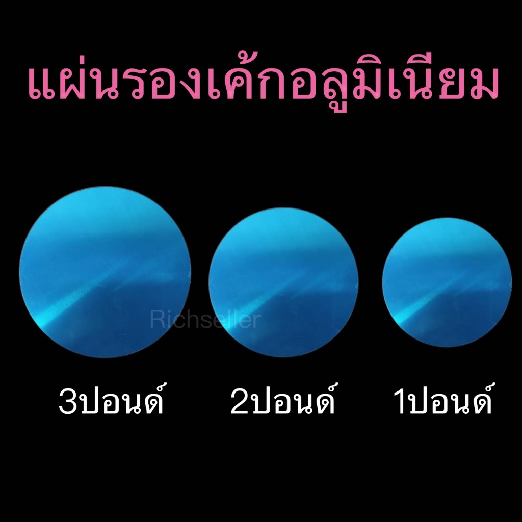 แผ่นรองเค้กอลูมิเนียม แบบกลม