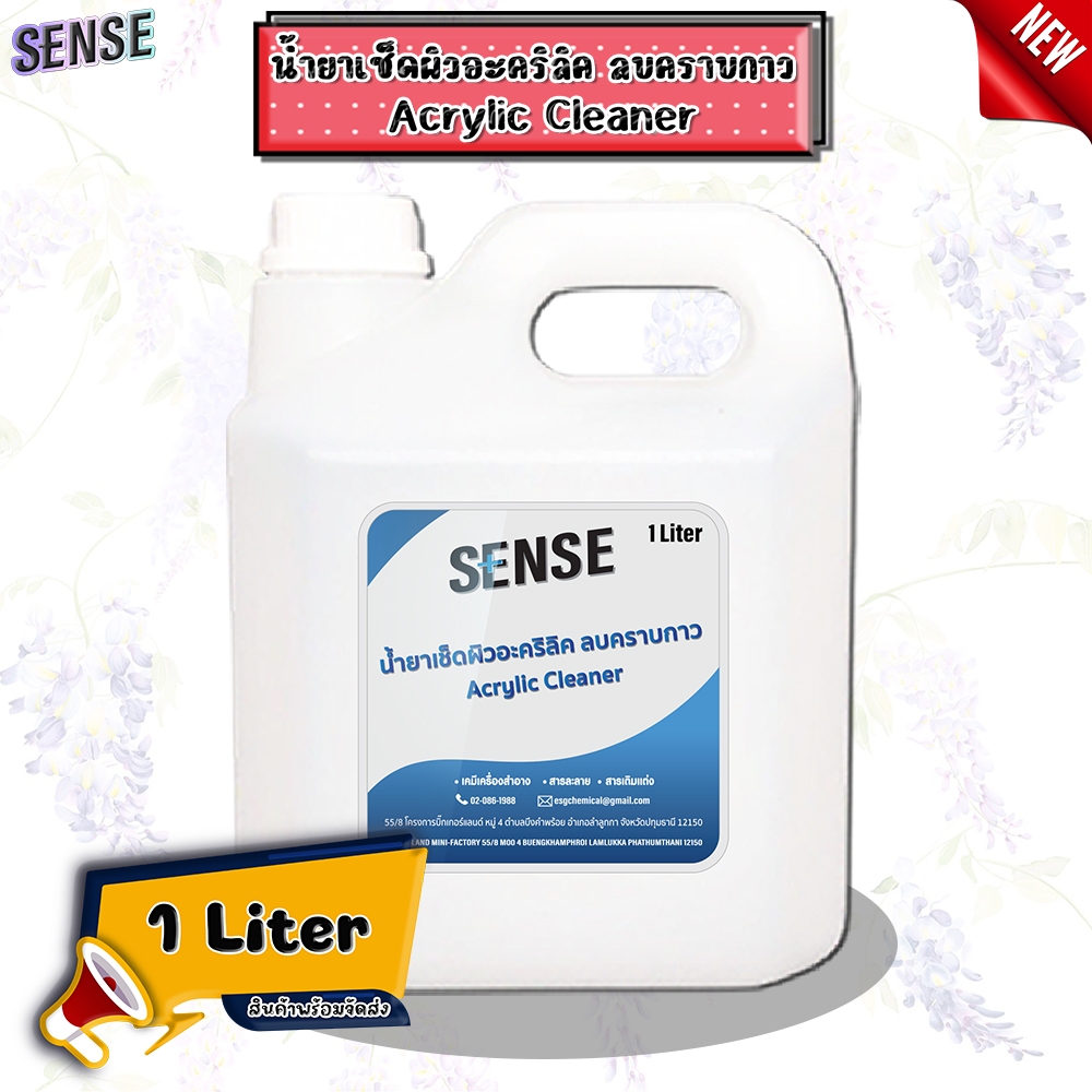 SENSE น้ำยาเช็ดอะคริลิค ลบคราบกาว Acrylic Cleaner ขนาด 1 ลิตร สินค้าพร้อมจัดส่ง+++