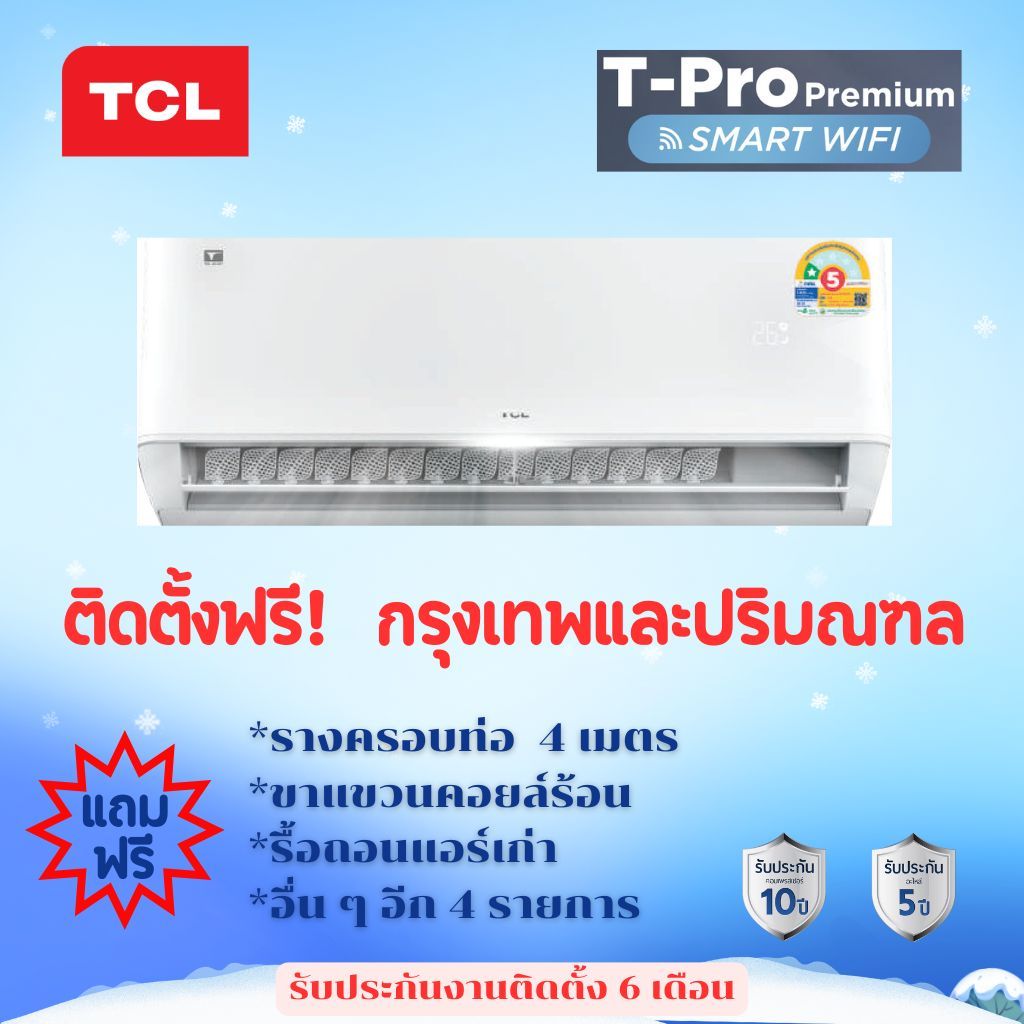 แอร์ TCL T-Pro Premium Smart WIFI ประหยัดไฟเบอร์ 5 (3-5 ดาว)
