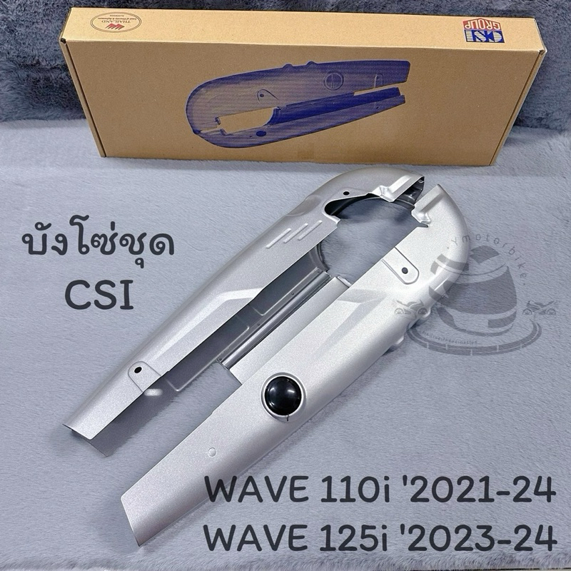 บังโซ่ชุด บังโซ่เวฟทุกรุ่น WAVE100 WAVE110i WAVE125 WAVE125iปลาวาฬ บังโซ่เดิม ครอบโซ่ สีบรอนซ์ - รูปที่ 4