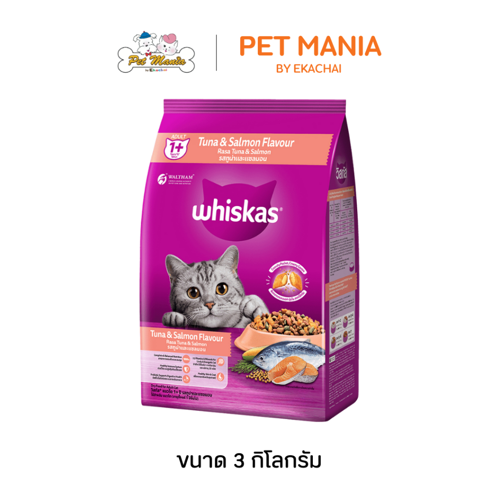 Whiskas วิสกัส แมวโต 3 kg. อาหารแมวชนิดเม็ด รสทูน่าและแซลมอน