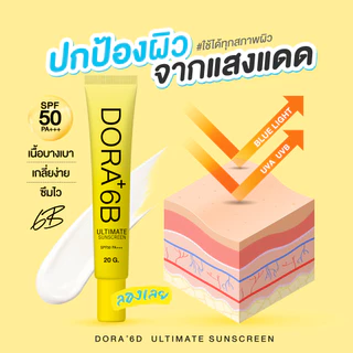 กันเเดด Dora+ 6B เซรั่มกันแดด spf 50 pa++ โปร 1 แถม 1 ขนาด 20 กรัม สูตรเนื้อสีขาว
