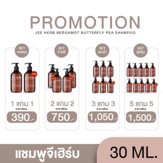 (แท้จากบริษัท) แชมพูจีเฮิร์บ (โปร1แถม1 = 2ขวด) Jee Herb สูตรมะกรูดอันชัญ 30ml