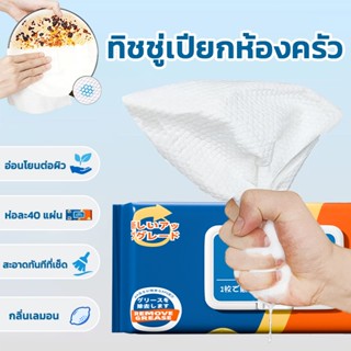 ทิชชู่เปียกทำความสะอาดครัว (40แผ่น) ขจัดคราบมัน กลิ่นเลมอน