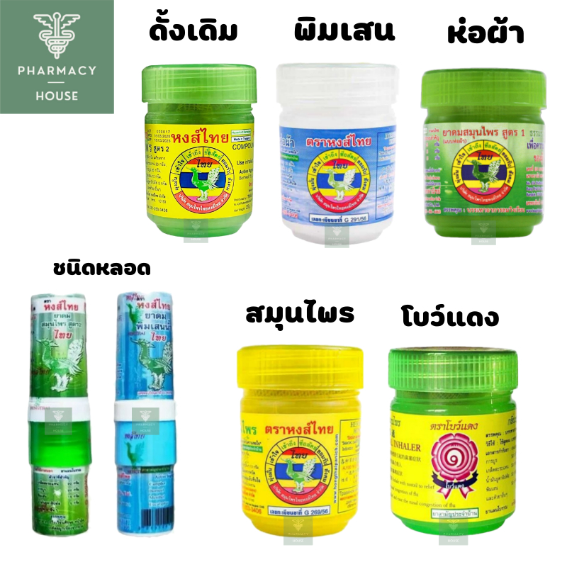 ยาดมสมุนไพร หงส์ไทย / ยาดมหงส์ไทย / โบว์แดง