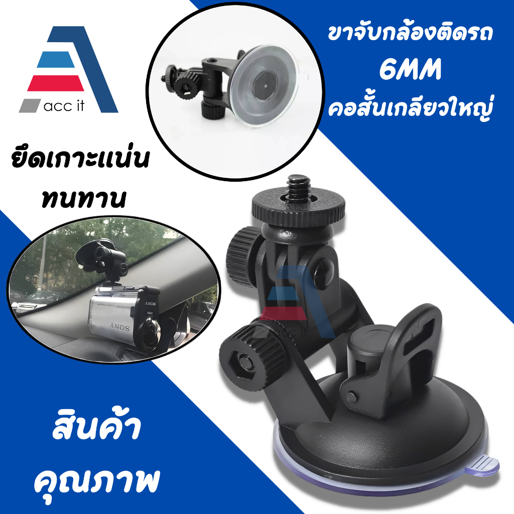 ขายึดกล้องในรถยนต์ ถ้วยดูดสูญญากาศ อุปกรณ์เสริมยึดกล้องในรถยนต์ สำหรับกล้องติดรถ ขนาดเกลียว 6mm. /go