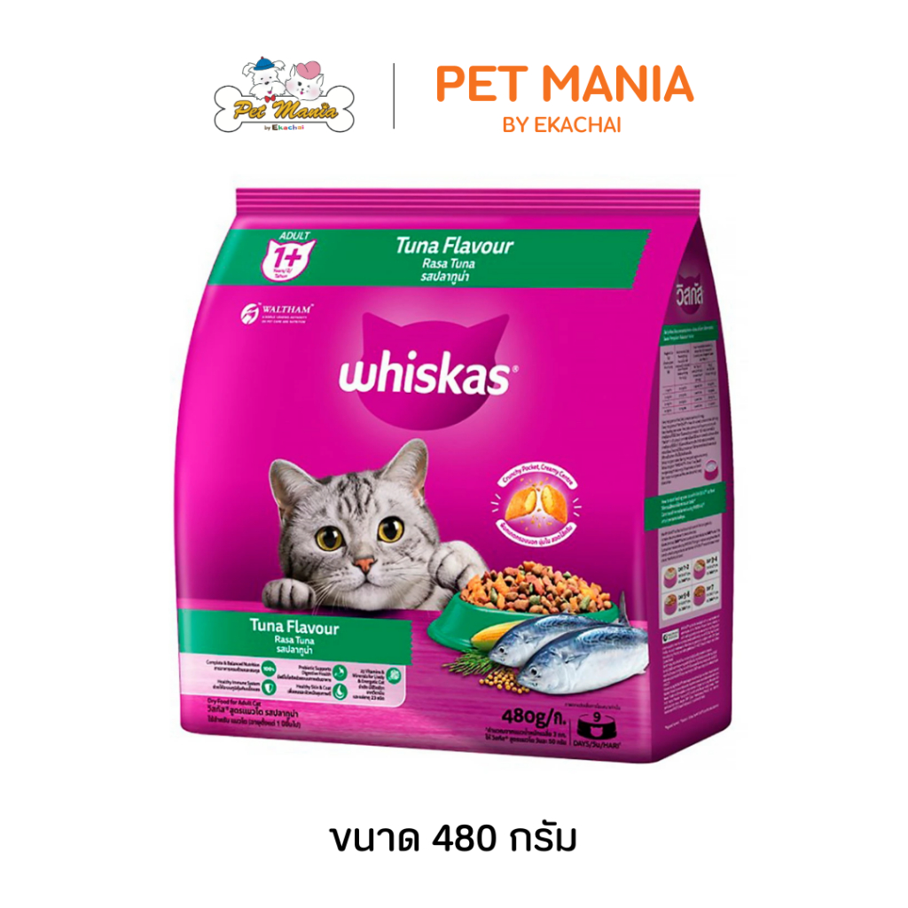 Whiskas วิสกัส แมวโต 480 g. อาหารแมวชนิดเม็ด รสปลาทูน่า