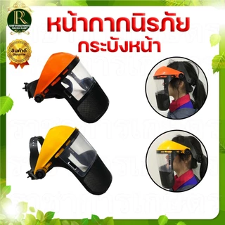 หน้ากากเซฟตี้ ส้ม / เหลือง คละสี หน้ากากตัดหญ้าตาข่าย หน้ากากกันสะเก็ด กันหิน แบบสวมหัว (อย่างดี)
