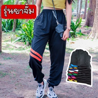 (แพค 3,6 ตัว) กางเกงวอร์มแต่งคาดหน้า มีขาปล่อยและขาจั้มสีดำ ชาย หญิงใส่ได้ ทำกิจกรรมต่างๆ เป็นผ้าวอร์มระบายอากาศ