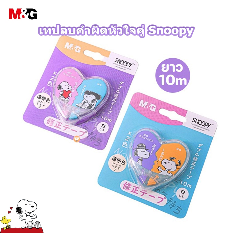 M&G HSCT2315 เทปลบคำผิด Snoopy เทปลบคำผิดหัวใจคู่ รูปหัวใจ ความจุขนาดใหญ่ เทปลบคำผิด 10m