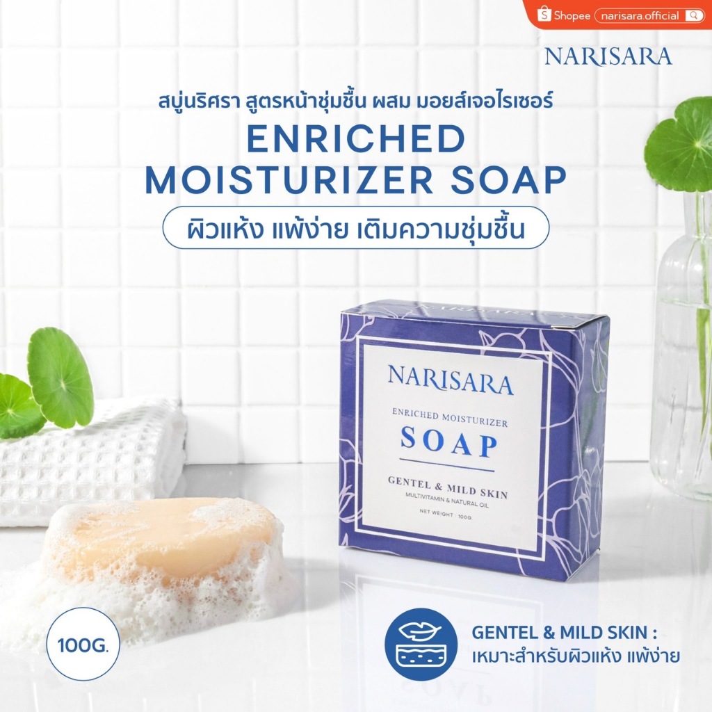 สบู่นริศรา_สูตรหน้าชุ่มชื้น ผสม มอยส์เจอไรเซอร์ (100 กรัม) - Narisara Enriched Moisturizer Soap