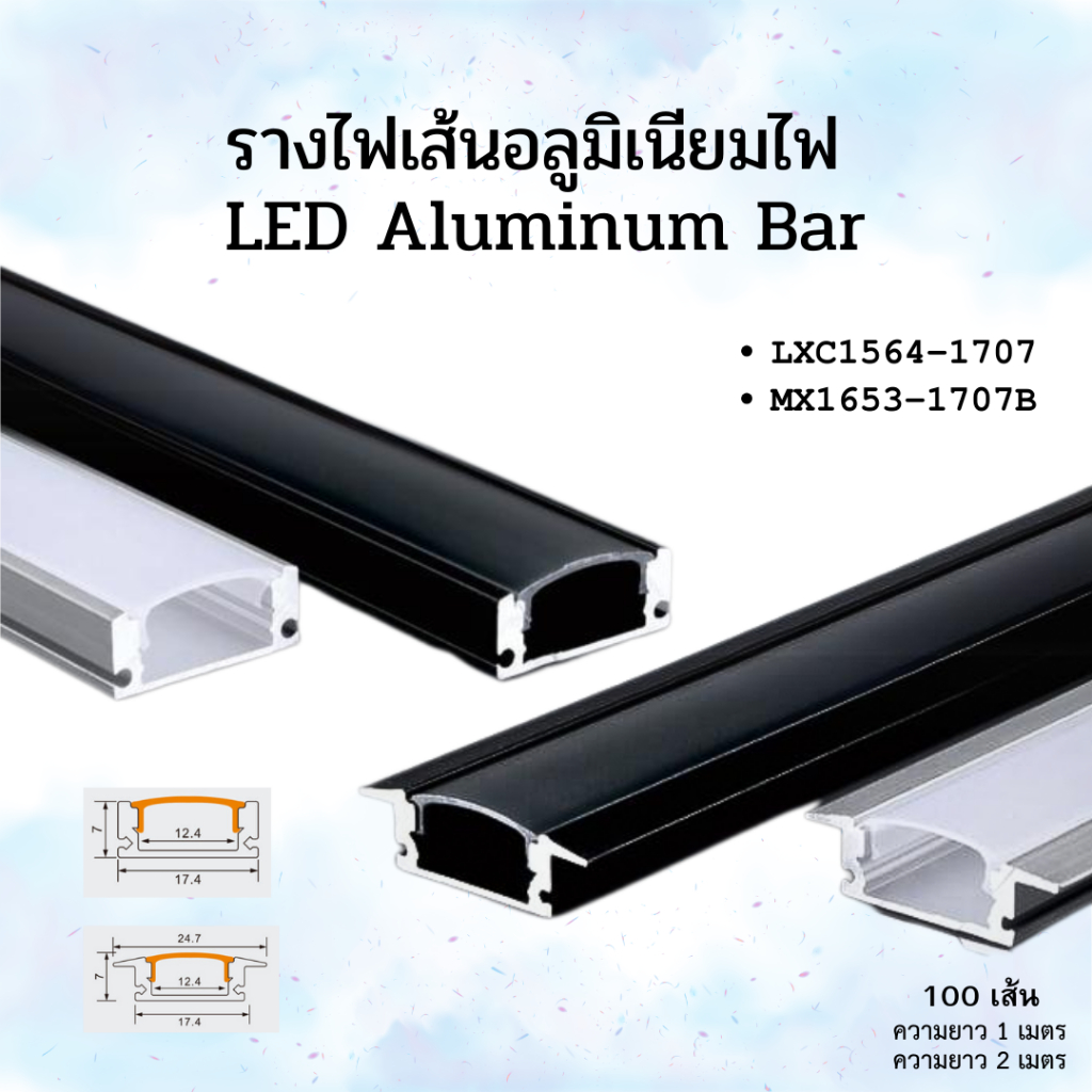 รางอลูมิเนียมใส่ไฟเส้น รุ่น: 1707-1707B รางสำหรับใส่ไฟเส้น จำนวน100เส้น ติดตั้งภายใน - พร้อมอุปกรณ์ต