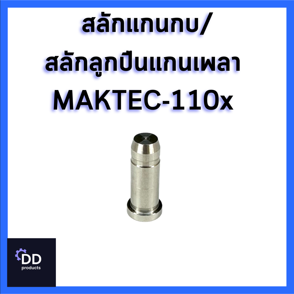 สลักแกนเพลากบ MAKTEC 110X